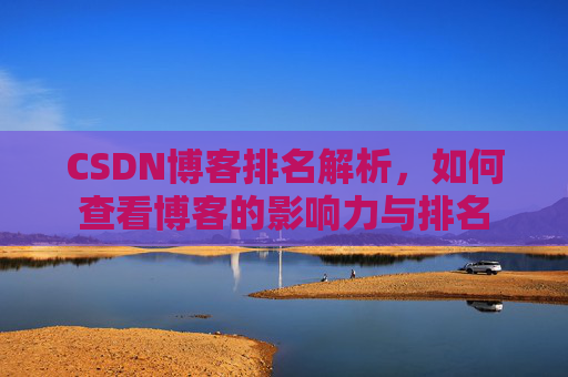 CSDN博客排名解析,如何查看博客的影响力与排名